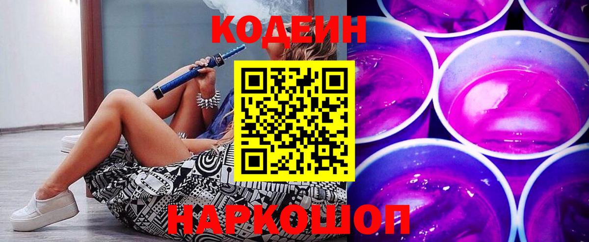 Чайковский  Кодеин Purple Drank  Кодеиновый сироп Lean Purple Drank  Вход с VPN 
